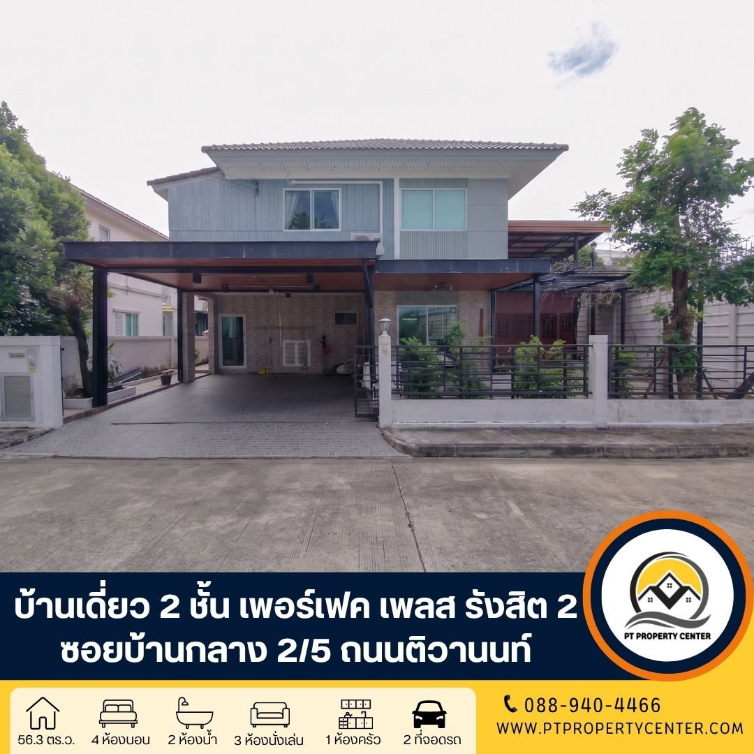 โครงการเพอร์เฟค เพลส รังสิต 2 ซอยบ้านกลาง 2/5 ถนนติวานนท์ ปทุมธานี ที่สุดของความเป็นส่วนตัว บ้านหลังริมพร้อมระเบียงกว้างชั้น 2 วิวไม่บล็อก ราคาพิเศษ