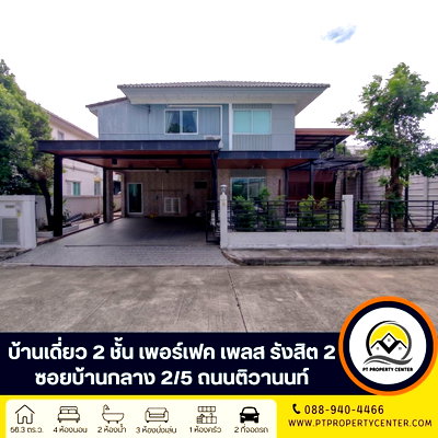 บ้านเดี่ยว นิคมอุตสาหกรรม​บางกะดี : โครงการเพอร์เฟค เพลส รังสิต 2 ซอยบ้านกลาง 2/5 ถนนติวานนท์ ปทุมธานี ที่สุดของความเป็นส่วนตัว บ้านหลังริมพร้อมระเบียงกว้างชั้น 2 วิวไม่บล็อก ราคาพิเศษ