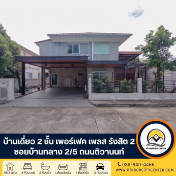 โครงการเพอร์เฟค เพลส รังสิต 2 ซอยบ้านกลาง 2/5 ถนนติวานนท์ ปทุมธานี ที่สุดของความเป็นส่วนตัว บ้านหลังริมพร้อมระเบียงกว้างชั้น 2 วิวไม่บล็อก ราคาพิเศษ
