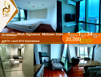 คอนโดให้เช่า : DL26090044 ให้เช่าคอนโด วิช ซิกเนเจอร์ มิดทาวน์ สยาม (Wish Signature  Midtown Siam) ใกล้ BTS ราชเทวี พร้อมเข้าอยู่ โทรด่วน 0653619502 LineID @952jdxxk