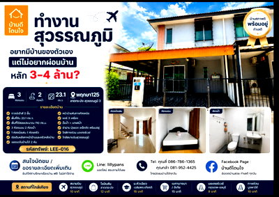 ทาวน์โฮม สมุทรปราการ : ทุบราคา! ขายทาวน์โฮม บ้านพฤกษา 125 ลาดกระบัง–สุวรรณภูมิ 3 (23.1 ตร.ว.) ใหญ่กว่าทาวน์โฮมในโครงการ