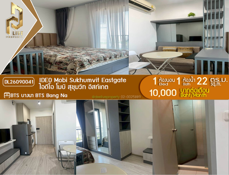 DL26090041 ให้เช่าคอนโด ไอดีโอ โมบิ สุขุมวิท อีสท์เกต (IDEO Mobi Sukhumvit Eastgate) ใกล้ BTS บางนา พร้อมเข้าอยู่ โทรด่วน 0614453194 LineID @952jdxxk