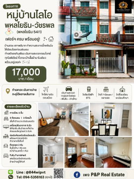 ทาวน์โฮม 3 ชั้น | เฟอร์ครบ | พร้อมอยู่ | ทำเลเดินทางสะดวก | โครงการ ไลโอ พหลโยธิน–วัชรพล