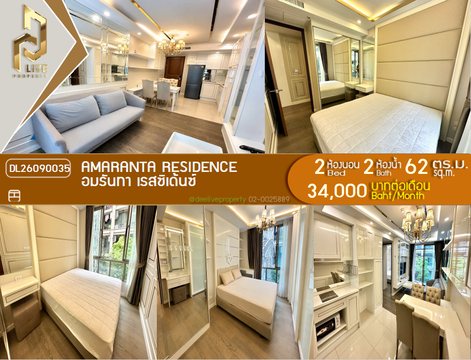 DL26090035 ให้เช่าคอนโด อมรันทา เรสซิเด้นซ์ (Amaranta Residence) ใกล้ MRT ห้วยขวาง พร้อมเข้าอยู่ โทรด่วน 0614453194 LineID @952jdxxk