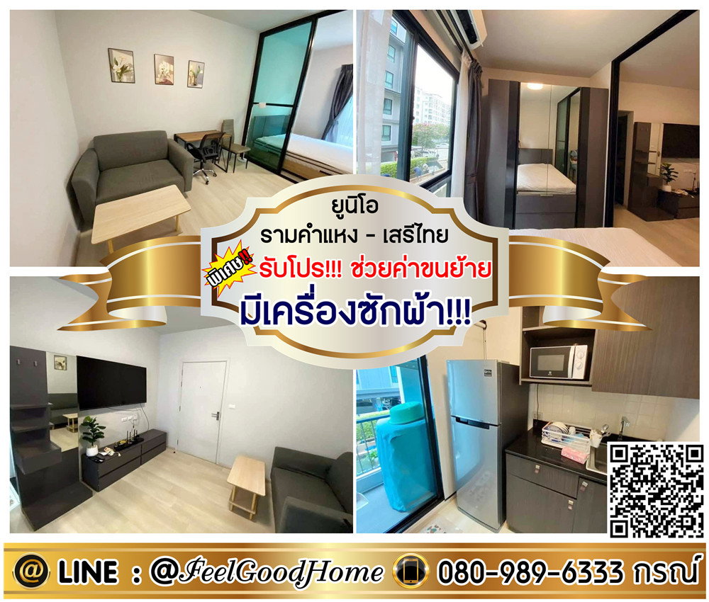 ***ให้เช่า ยูนิโอ รามคำแหง-เสรีไทย (มีเครื่องซักผ้า!!! + WiFi ในห้อง) *รับโปรพิเศษ* LINE : @Feelgoodhome (มี@หน้า)