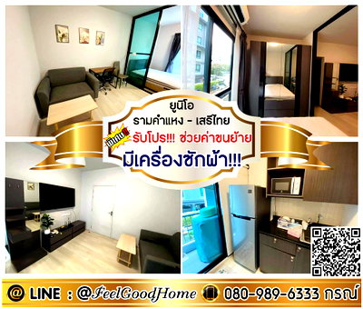 คอนโดให้เช่า : ***ให้เช่า ยูนิโอ รามคำแหง-เสรีไทย (มีเครื่องซักผ้า!!! + WiFi ในห้อง) *รับโปรพิเศษ* LINE : @Feelgoodhome (มี@หน้า)