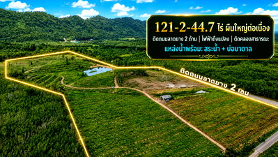 ที่ดิน นายายอาม จันทบุรี : ขายที่ดิน 121 ไร่ ใกล้แยกนายายอาม จันทบุรีง ติดถนนลาดยาง 2 ด้าน ไฟฟ้าพร้อม มีสระน้ำ บ่อบาดาล และติดคลองสาธารณะ