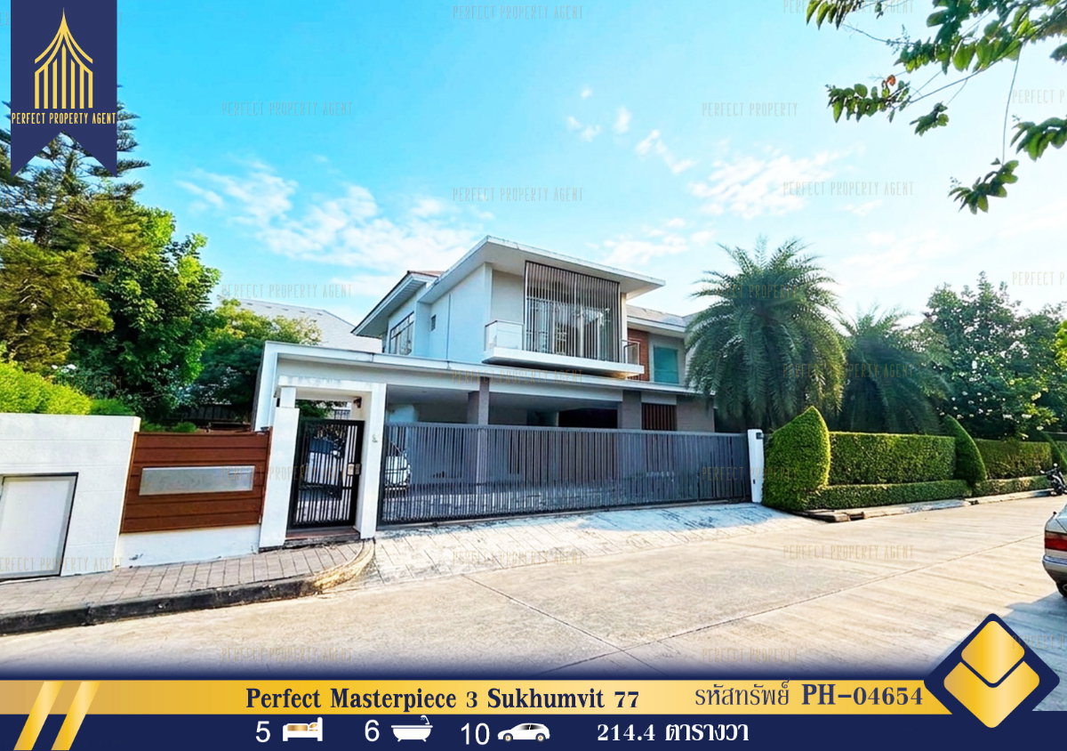 ขายบ้าน โครงการ Perfect Masterpiece 3 Sukhumvit 77 ที่ดิน 214.4 วา สุขุมวิท 77 บ้านใหม่ไม่เคยเข้าอยู่