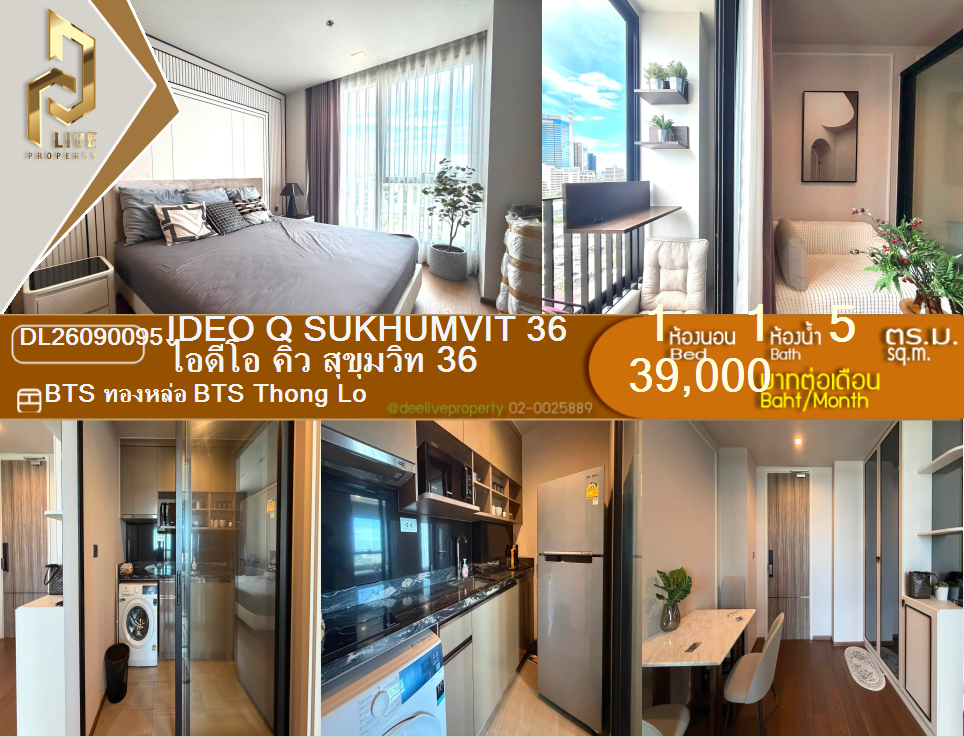 รูป DL26090095 ให้เช่าคอนโด ไอดีโอ คิว สุขุมวิท 36 (IDEO Q Sukhumvit 36) ใกล้ BTS ทองหล่อ พร้อมเข้าอยู่ โทรด่วน 0638692663 LineID @952jdxxk - รูปที่ 1/11