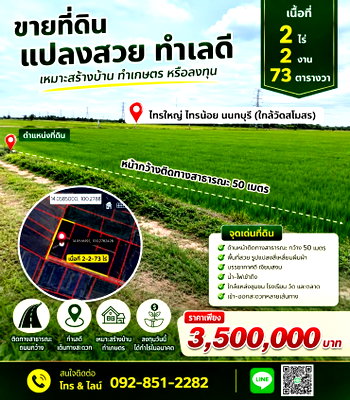 ที่ดิน ไทรน้อย นนทบุรี : ที่ดินแปลงใหญ่ 2 ไร่กว่า ราคา 3.5 ล้าน