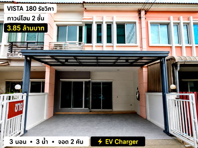 ทาวน์โฮม เอสพลานาด งามวงศ์วาน-แคราย : ขาย Vista 180 รัชวิภา 23 ตร.ว. 3 นอน 3 น้ำ จอดรถ 2 คัน พร้อม EV Charger ราคา 3.85 ล้าน