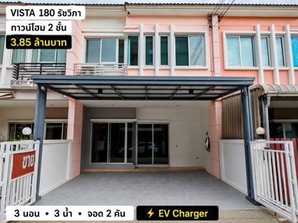 ขาย Vista 180 รัชวิภา 23 ตร.ว. 3 นอน 3 น้ำ จอดรถ 2 คัน พร้อม EV Charger ราคา 3.85 ล้าน