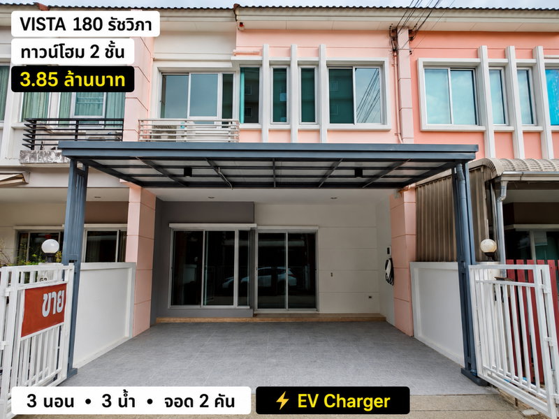 ขายทาวน์โฮม : ขาย Vista 180 รัชวิภา 23 ตร.ว. 3 นอน 3 น้ำ จอดรถ 2 คัน พร้อม EV Charger ราคา 3.85 ล้าน