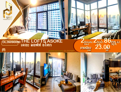 ขายคอนโด : DL26090090 ขายคอนโด เดอะ ลอฟท์ อโศก (The Lofts Asoke ) ใกล้ MRT เพชรบุรี พร้อมเข้าอยู่ โทรด่วน 0638692663 LineID @952jdxxk