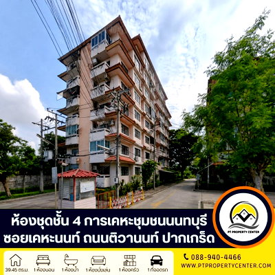 ขายคอนโด :  หมู่บ้านการเคหะชุมชนนนทบุรี ซอยเคหะนนท์ ถนนติวานนท์ ปากเกร็ด ห้องชุดพื้นที่ใช้สอยกว้างขวาง แบ่งพื้นที่เป็นสัดส่วน ราคาพิเศษคุ้มค่า