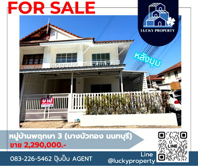ขายทาวน์โฮม : 🏠ขายทาวน์เฮ้าส์หลังมุม พื้นที่เยอะ รีโนเวทใหม่ 2ชั้น 3นอน หมู่บ้านพฤกษา3 บางบัวทอง