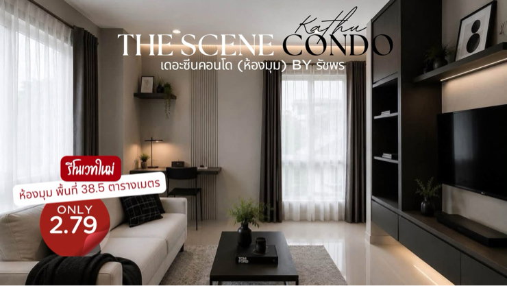 รูป เดอะซีนคอนโด TheScene (ห้องมุม) พื้นที่เยอะกว่า รีโนเวทใหม่ ทำเลกะทู้ ติดถนน ใกล้ มอ. เซ็นทรัลภูเก็ต - รูปที่ 1/12