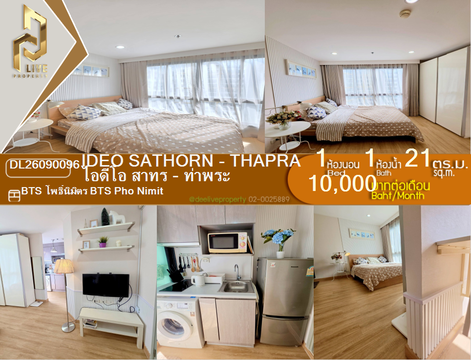 DL26090096 ให้เช่าคอนโด ไอดีโอ สาทร - ท่าพระ (IDEO Sathorn - Thapra) ใกล้ BTS โพธิ์นิมิตร พร้อมเข้าอยู่ โทรด่วน 0638692663 LineID @952jdxxk