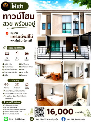 Townhouses for rent Pathumthani : House for rent at Grand Pleno Phaholyothin-Vibhavadi. Ready to move in, convenient location, ideal for families.