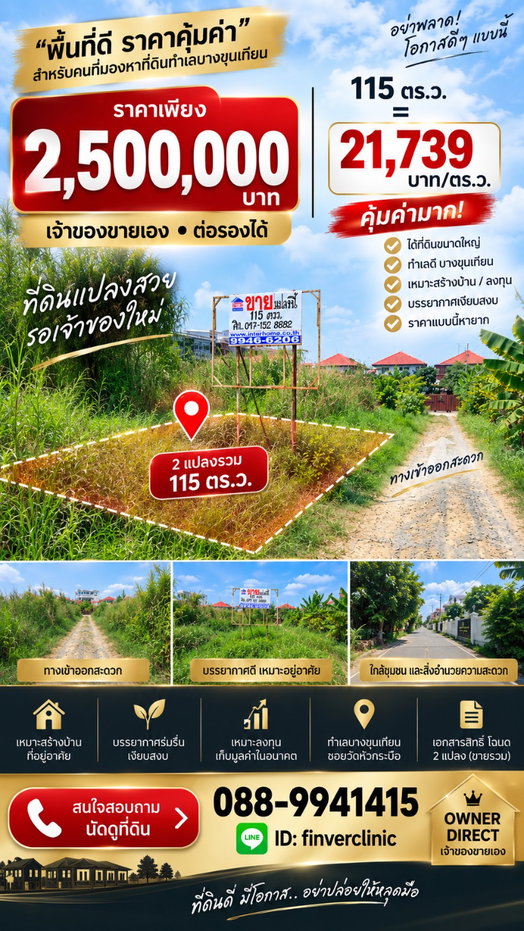 รูป OWNER DIRECT | ขายที่ดิน 115 ตร.ว. บางขุนเทียน ใกล้วัดหัวกระบือ - รูปที่ 4/6