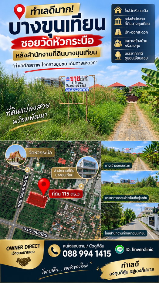 รูป OWNER DIRECT | ขายที่ดิน 115 ตร.ว. บางขุนเทียน ใกล้วัดหัวกระบือ - รูปที่ 3/6