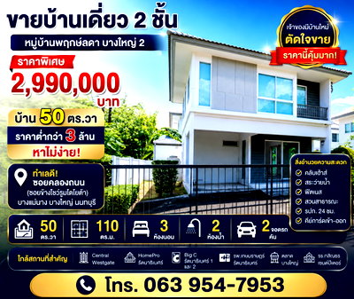 ขายบ้านเดี่ยว : 🏡 ขายบ้านเดี่ยว 2 ชั้น หมู่บ้านพฤกษ์ลดา บางใหญ่ 2 เจ้าของตัดใจขาย ราคานี้ไม่มีอีกแล้ว 