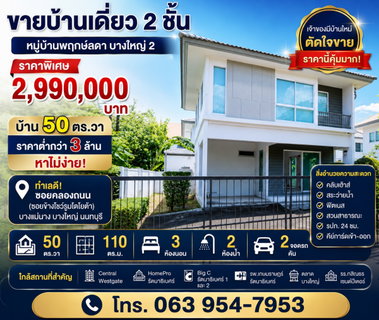 🏡 ขายบ้านเดี่ยว 2 ชั้น หมู่บ้านพฤกษ์ลดา บางใหญ่ 2 เจ้าของตัดใจขาย ราคานี้ไม่มีอีกแล้ว