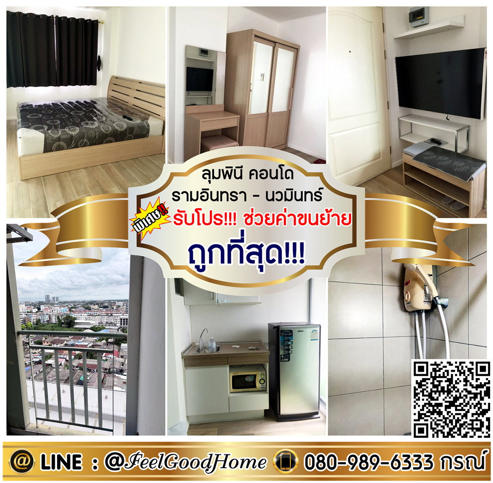 ***ให้เช่า ลุมพินี รามอินทรา-นวมินทร์ (ถูกที่สุด!!!6,000/ด.) *รับโปรพิเศษ* LINE : @Feelgoodhome (มี@หน้า)