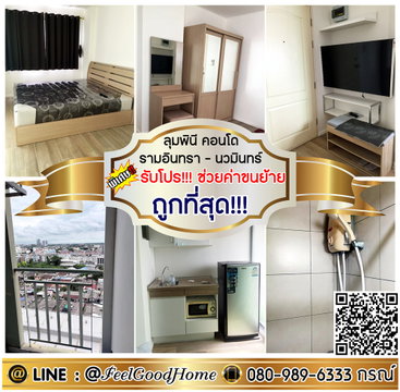 ***ให้เช่า ลุมพินี รามอินทรา-นวมินทร์ (ถูกที่สุด!!!6,000/ด.) *รับโปรพิเศษ* LINE : @Feelgoodhome (มี@หน้า)