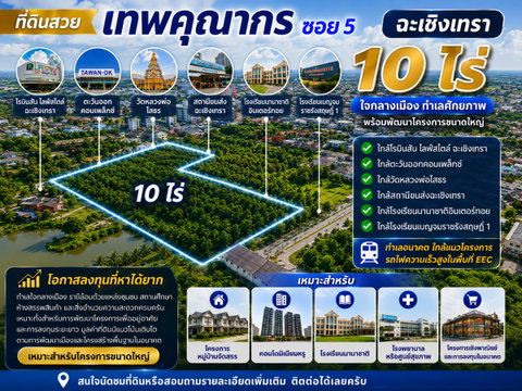  ขายที่ดินแปลงใหญ่ 10 ไร่ ใจกลางเมืองฉะเชิงเทราทางไปวัดหลวงพ่อโสธร