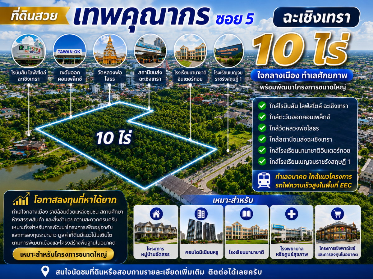 รูป  ขายที่ดินแปลงใหญ่ 10 ไร่ ใจกลางเมืองฉะเชิงเทราทางไปวัดหลวงพ่อโสธร - รูปที่ 1/6