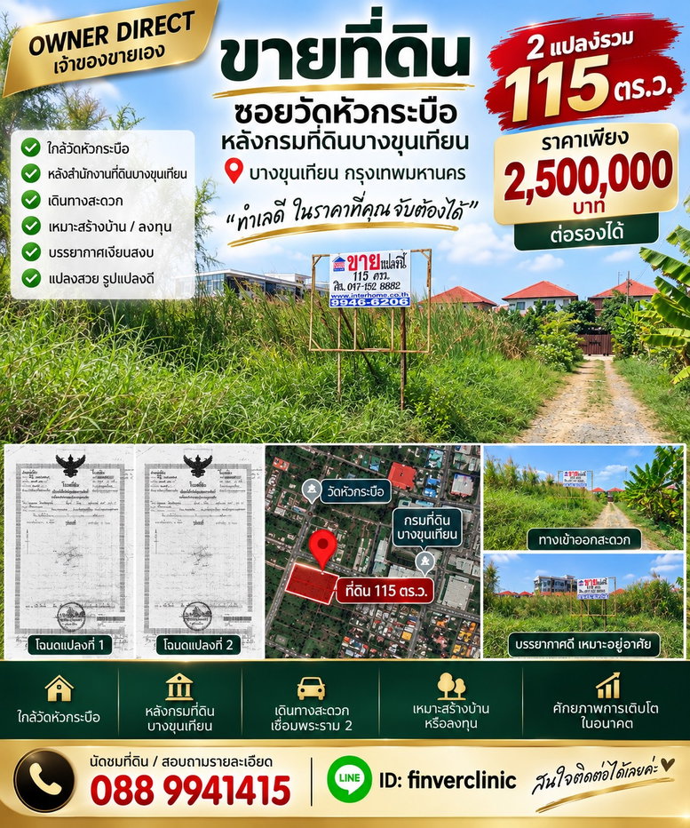 รูป OWNER DIRECT | ขายที่ดิน 115 ตร.ว. บางขุนเทียน ใกล้วัดหัวกระบือ - รูปที่ 2/6