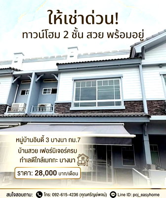 Townhouses for rent Samut Prakarn : Two-story townhome in Indy 3 Bangna Km. 7, near Mega Bangna. Beautiful house, fully furnished, ready to move in. Ideal for residential living.