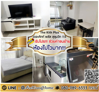 ***ให้เช่า The Kith Plus สุขุมวิท113 (มีเครื่องซักผ้า!!! + ห้องไปไวมาก!!!) *รับโปรพิเศษ* LINE : @Feelgoodhome (มี@หน้า)