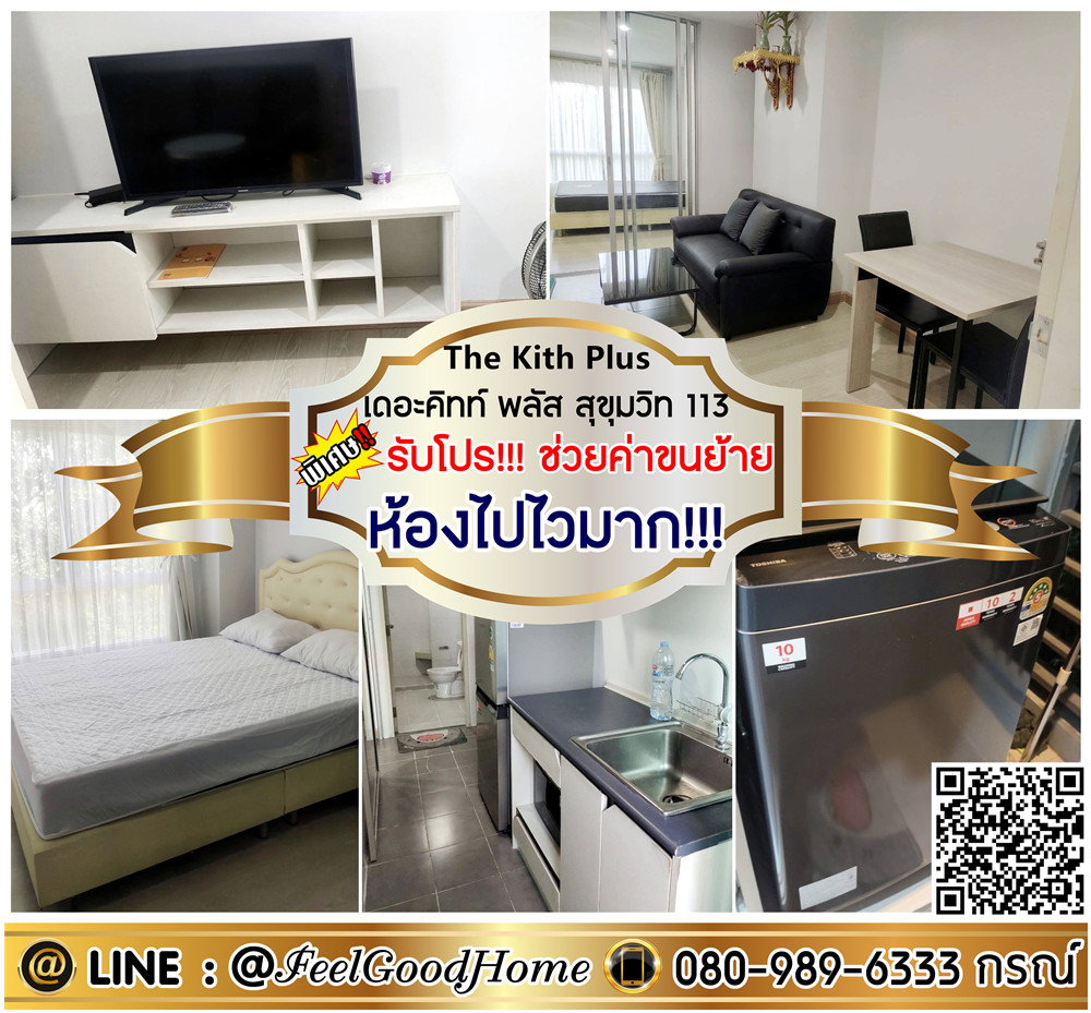 รูป ***ให้เช่า The Kith Plus สุขุมวิท113 (มีเครื่องซักผ้า!!! + ห้องไปไวมาก!!!) *รับโปรพิเศษ* LINE : @Feelgoodhome (มี@หน้า) - รูปที่ 1/13