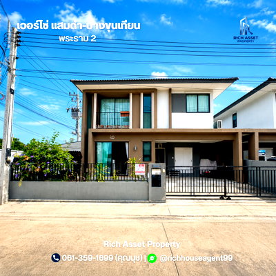 บ้านแฝด สมุทรสาคร : บ้านเดี่ยว 2 ชั้น หมู่บ้านเวอร์โซ่ แสมดำ (44 ตร.ว.) หลังมุม บิ้วอินทั้งหลัง ทิศเหนือ พร้อมอยู่ พระราม 2 พันท้ายนรสิงห์ สมุทรสาคร 