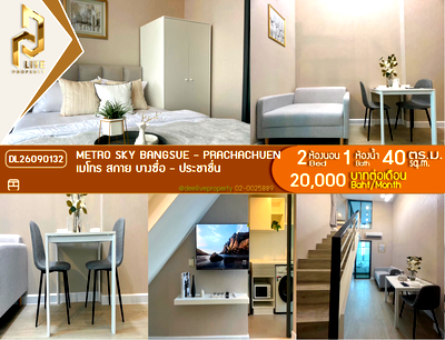 คอนโดให้เช่า : DL26090132 ให้เช่าคอนโด เมโทร สกาย บางซื่อ - ประชาชื่น (Metro Sky Bangsue - Prachachuen) ใกล้ MRT บางซ่อน พร้อมเข้าอยู่ โทรด่วน 0653619502 LineID @952jdxxk