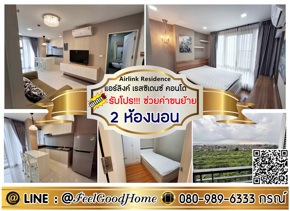 ***ให้เช่า Airlink Residence (2ห้องนอน 2ห้องน้ำ + ใกล้สนามบิน) *รับโปรพิเศษ* LINE : @Feelgoodhome (มี@หน้า)