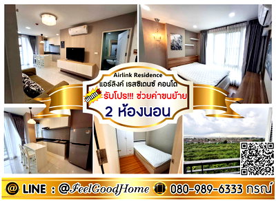 คอนโดให้เช่า : ***ให้เช่า Airlink Residence (2ห้องนอน 2ห้องน้ำ + ใกล้สนามบิน) *รับโปรพิเศษ* LINE : @Feelgoodhome (มี@หน้า)