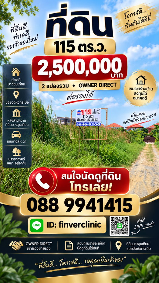 รูป OWNER DIRECT | ขายที่ดิน 115 ตร.ว. บางขุนเทียน ใกล้วัดหัวกระบือ - รูปที่ 6/6