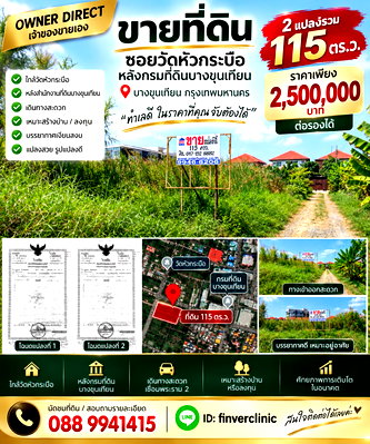ที่ดิน ม.เทคโนโลยีพระจอมเกล้าธนบุรี บางขุนเทียน : OWNER DIRECT | ขายที่ดิน 115 ตร.ว. บางขุนเทียน ใกล้วัดหัวกระบือ