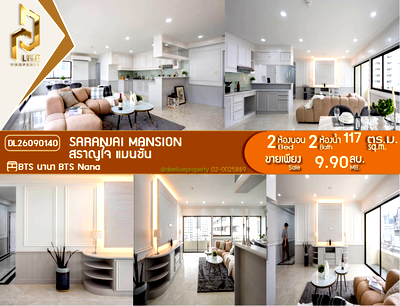 ขายคอนโด : DL26090140 ขายคอนโด สราญใจ แมนชั่น (Saranjai Mansion) ใกล้ BTS นานา พร้อมเข้าอยู่ โทรด่วน 0614453194 LineID @952jdxxk