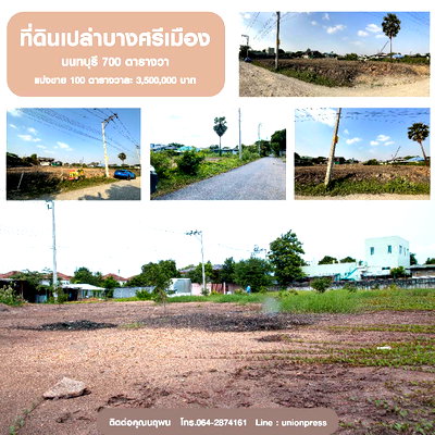 ที่ดิน ม.เทคโนโลยีพระจอมเกล้าพระนครเหนือ (มจพ.) : ที่ดินเปล่าบางศรีเมือง นนทบุรี 700 ตารางวา ตารางวาละ 35,000 บาท