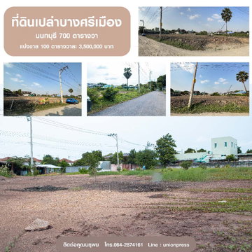 ที่ดินเปล่าบางศรีเมือง นนทบุรี 700 ตารางวา ตารางวาละ 35,000 บาท