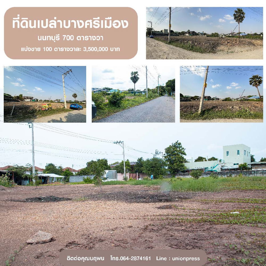 รูป ที่ดินเปล่าบางศรีเมือง นนทบุรี 700 ตารางวา ตารางวาละ 35,000 บาท - รูปที่ 1/6