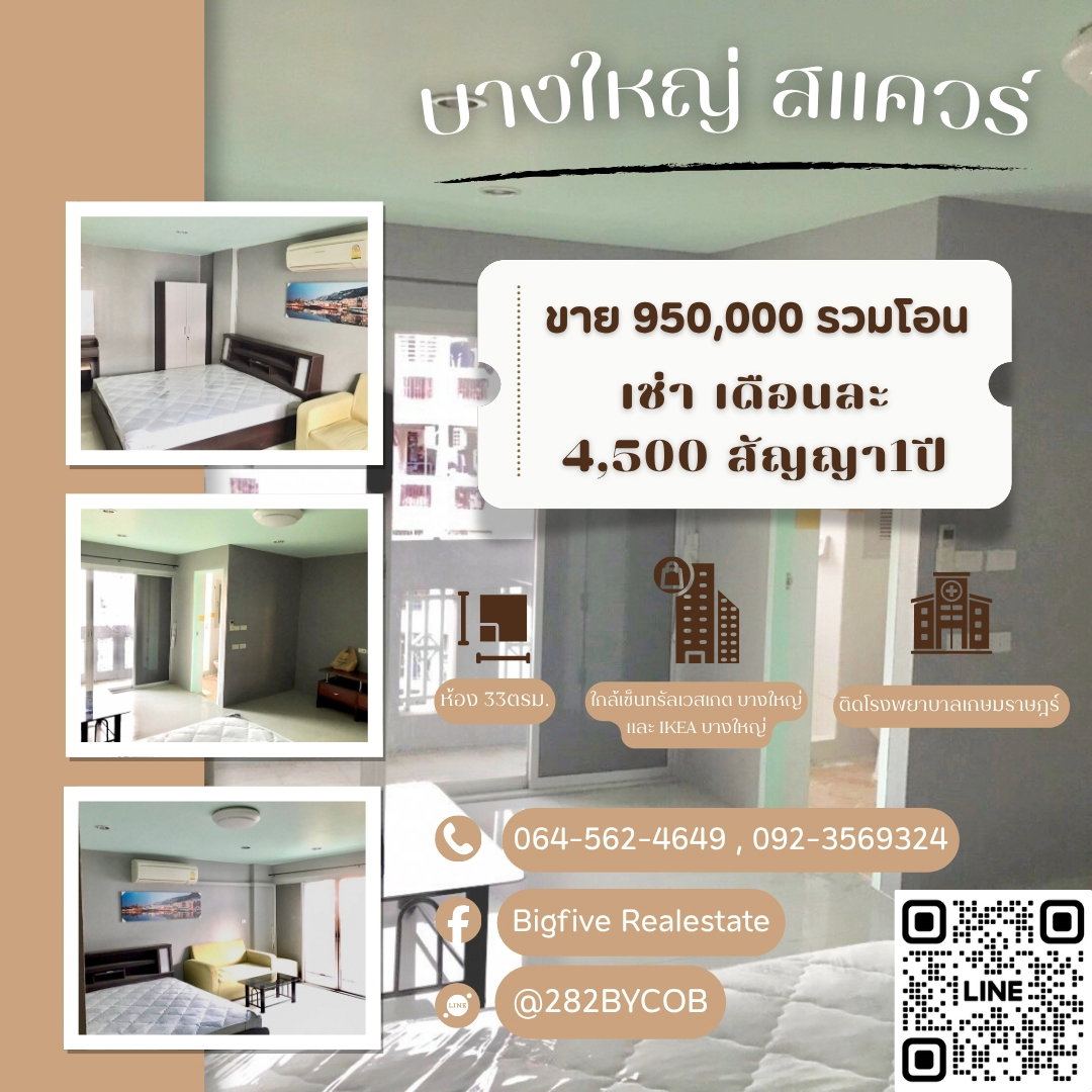 A69-098 ขายคอนโดเดอะสแควร์ บางใหญ่ | 33 ตร.ม. ชั้น 6 | ใกล้ MRT และ เซ็นทรัลเวสเกต