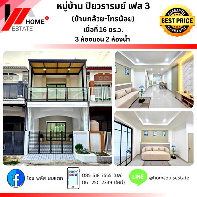ขายทาวน์โฮม : หมู่บ้านปิยวรารมย์ เฟส 1 (ซอย 1/14)ทาวน์เฮ้าส์รีโนเวทใหม่ พร้อมอยู่ ทำเลดีใกล้ตลาดอิคิว บางบัวทอง