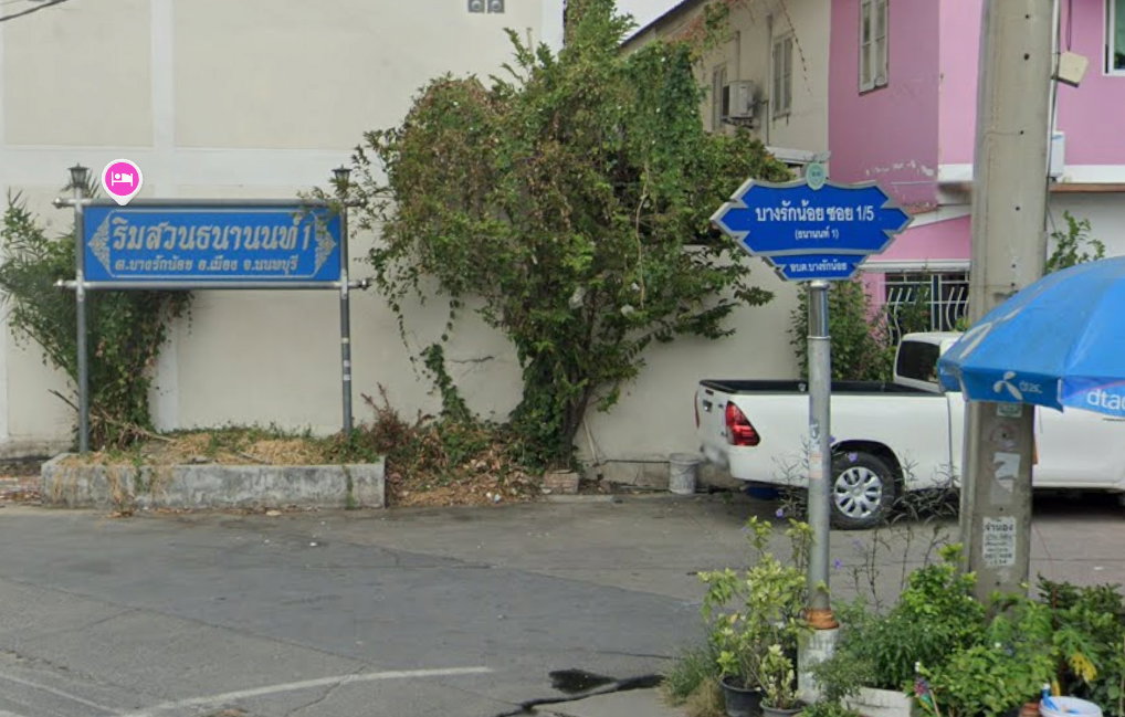 รูป Baan Rim Suan Thananon 1 - รูปที่ 2/2