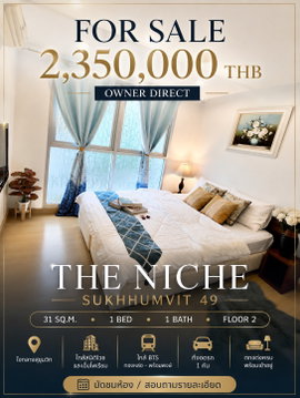 ขายคอนโด The Niche Sukhumvit 49