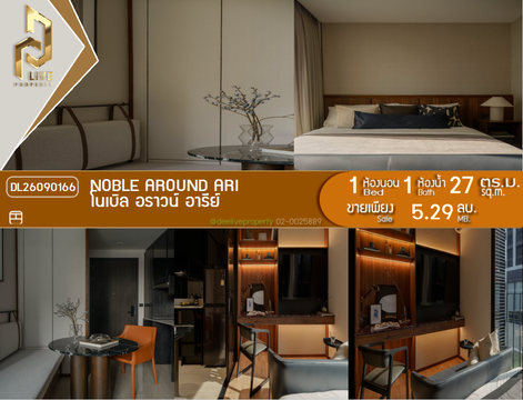 DL26090166 ขายคอนโด โนเบิล อราวน์ อารีย์ (Noble Around Ari) ใกล้ BTS อารีย์ พร้อมเข้าอยู่ โทรด่วน 0638692663 LineID @952jdxxk